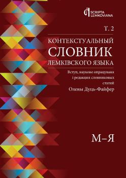 Дуць-Фаифер-Контекстуальныи-словниклемківского-языка-Т-2