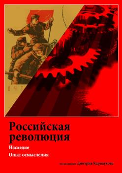 Cover for Rossijskaâ revolûciâ: Nasledie. Opyt osmysleniâ