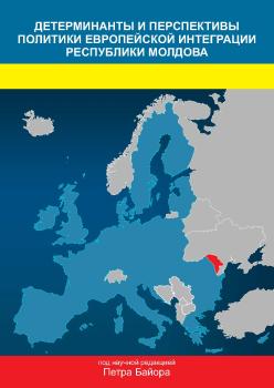 Cover for Детерминанты и перспективы политики европейской интеграции Республики Молдова